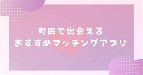 出会い 町田|町田で出会えるスポット10選！出会いがない男女はマッチングア。